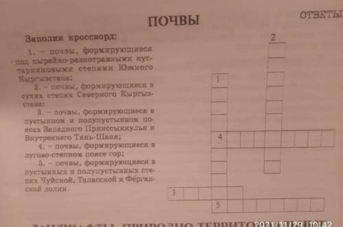 с географией, 8 класс. Тема: Почва Кыргызстана. Нужно выполнить кроссворд !