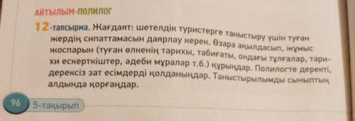 Айтылым-ПОЛИЛОГ 12- -тапсырма. Жағдаят: шетелдік туристерге таныстыру үшін туған жердің сипаттамасын