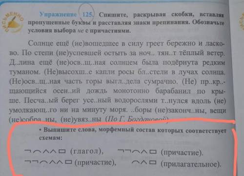 АНО Упражнение 125. ) Спишите, раскрывая скобки, вставляя пропущенные буквы и расставляя знаки препи