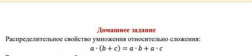 Распределительное свойство умножения сложения a•(b+c)=a•b+a•c