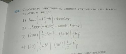 251. Упрастите многочлен , записав каждый его член в стандартном виде?