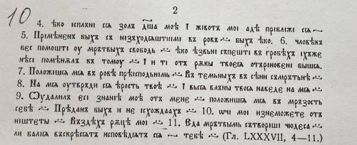 Перекладіть сучасною українською мовою Синайський Псалтир (старослов'янська мова)