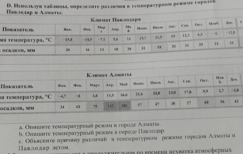 Используя таблицы определите различие в температурном режиме городов Повладар и Алматы