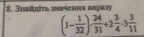 и поскорее это Контрольная работа ! ( 1 - 1/32 ) × 24/31 + 2 3/4 × 3 3/11