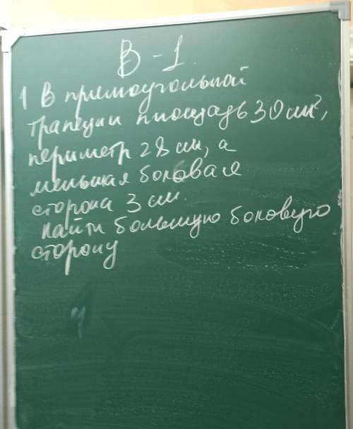 В прямоугольной трапеции площадь 30 см²,периметр 28см,а меньшая боковая сторона 3см.Найти большую бо