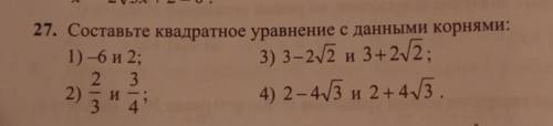 27. Составьте квадратное уравнение с данными корнями: 1) -6 и 2