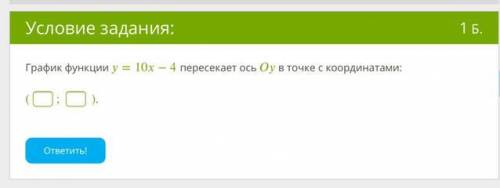 График функции y=10x-4 пересекает ось Oy в точке с координатами: