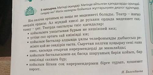 5-тапсырма. Мәтінді оқыңдар. Мәтінде айтылған қағидаларды орындай- сыңдар ма? Мәтін мазмұны бойынша