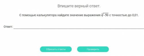 С калькулятора найдите значение выражения 5 корень -50 с точностью до 0,01