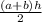 \frac{(a+b)h}{2}