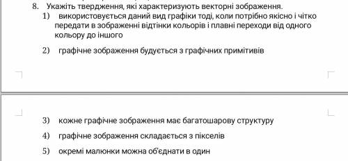 Укажіть твердження які характеризують векторні зображення. Варіанти відповідей у файлі.. ↓↓↓