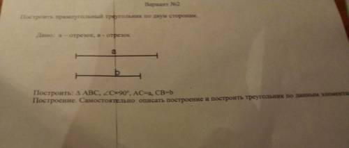 Построить прямоугольный треугольник по двум сторонам.