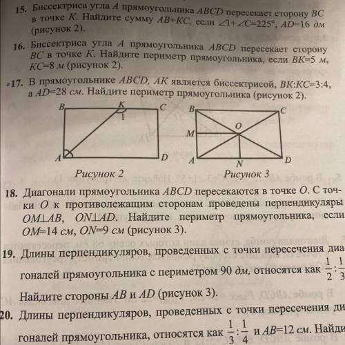 17. В прямоугольнике ABCD, АК является биссектрисой, ВК:КС=3:4, а AD=28 см. Найдите периметр прямоуг