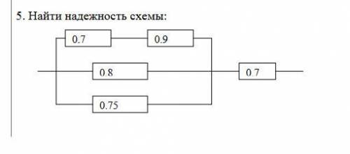 Найти надежность схемы 0,70,9 - -0,80,7- -0,75