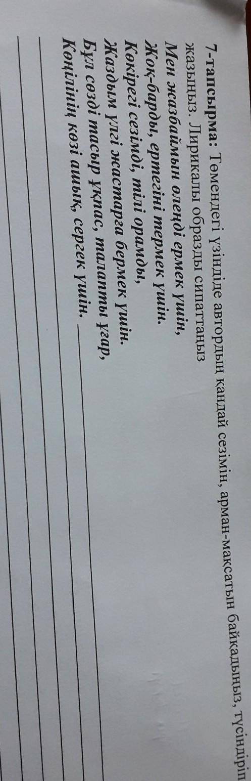 7 - тапсырма : Темд зордын кандай сезiмiн , арман - максатын байкадыныз , тусiндiрiп жазыныз . Лирик