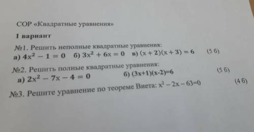 СОР «Квадратные уравнения»