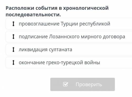 Расположи события в хронологической последовательности