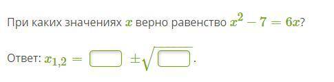 При каких значениях x верно равенство x2−7=6x