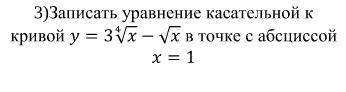 Записать уравнение касательной к кривой и подробно пож-та