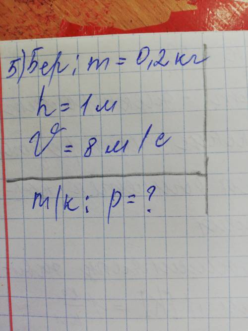 Дано: M=0,2кг h=1м U=8м/с Надо найти p=?