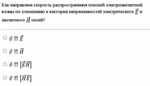 Как направлена скорость распространения плоской электромагнитной волны по отношению к векторам напря