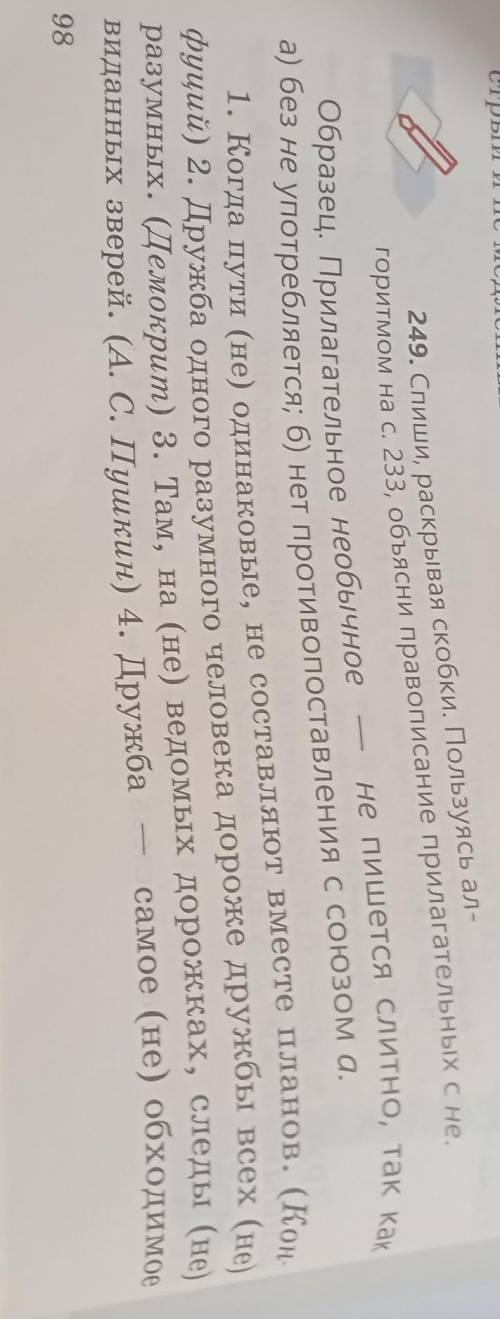 249. Спиши, раскрывая скобки. Пользуясь ал- горитмом на с. 233, объясни правописание прилагательных