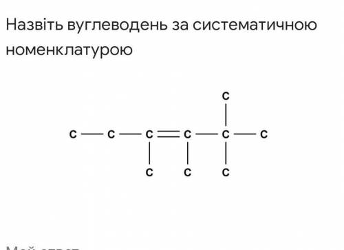 Назвіть вуглеводень за систематичною номенклатурою?