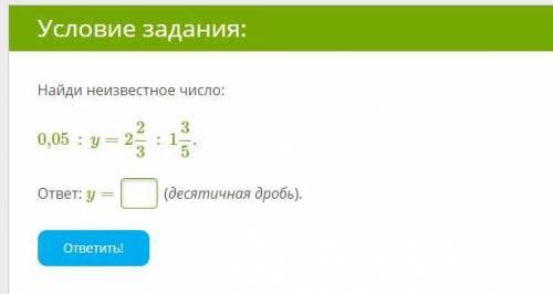 Найди неизвестное число: 0,05:y=223:135. ответ: y= (десятичная дробь).