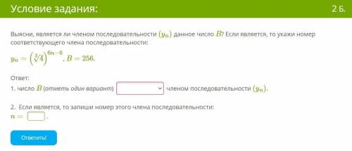 Выясни, является ли членом последовательности (yn) данное число B? Если является, то укажи номер соо