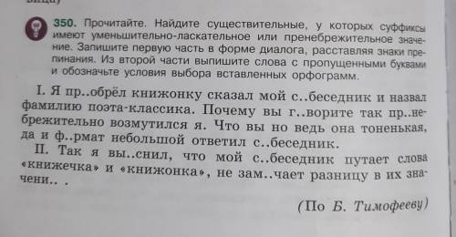 350. Прочитайте. Найдите существительные, у которых суффиксы имеют уменьшительно-ласкательное или пр