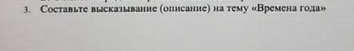 Составьте высказывание(описание) на тему <времена года>