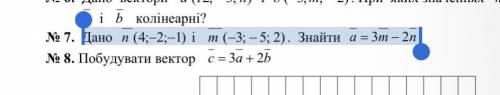 Дано n(4;2;1) і m(3;5;2). Знайти а3m2n. Фотку прикрепила (7 задание)