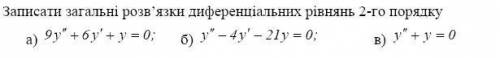 До іть будь ласка. Потрібно знайти розв'язки диференціальних рівнянь.