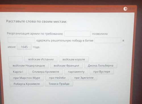 Расставьте слова по своим местам: Реорганизация армии по требованию позволила одержать решительную п