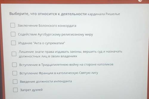 Выберите, что относится к деятельности кардинала Ришелье Заключение Болонского конкордата Содействие