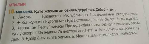 10 тапсырма. Қате жазылған сөйлемдердітап. Себебінайт.