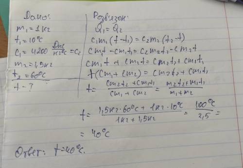5. У посудину, де перебувало 1 кг води при температурі 10°С, Влили 1,5 кг води при температурі 60°C.