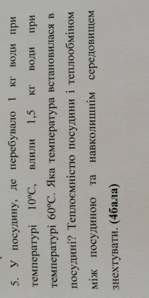 5. У посудину, де перебувало 1 кг води при температурі 10°С, Влили 1,5 кг води при температурі 60°C.