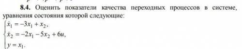 Оценить показатели качества переходных процессов в системе, уравнения состояния которой следующие: