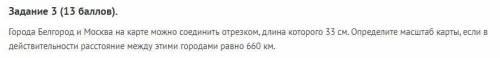 Задание 3 ( ). Города Белгород и Москва на карте можно соединить отрезком, длина которого 33 см. Опр