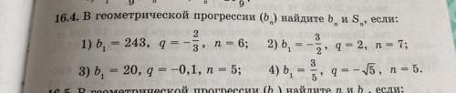 Номер 16,4 в геометрической прогрессии (bn) найдите b(n) и S(n) если: