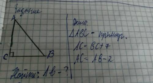 Дано: треугольный прямоугольник ABCАС=ВС+7АС=АВ-2Найти: АВ=?