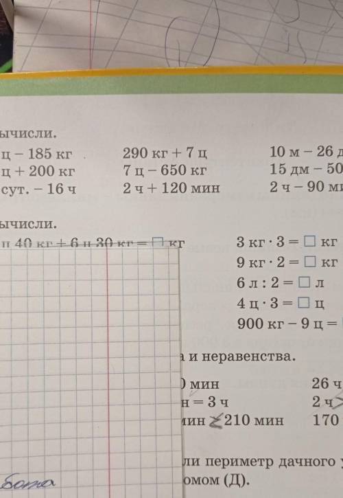 4. Вычисли. 9 ц — 185 кг 8 ц+ 200 кг 1 сут. – 16 ч - 290 кг +7ц 7 ц— 650 кг 2 ч 120 МИН 10 м - 26 мм