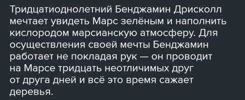 10. Подробно перескажите, чем занимается Бенджемин на Марсе в течение тридцати дней. Составьте сюжет