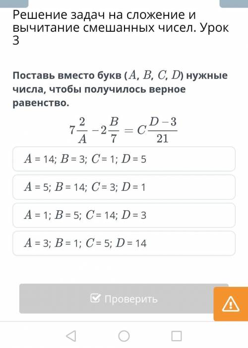 Решение задач на сложение и вычитание смешанных чисел. Урок 3 A = 14; B = 3; C = 1; D = 5 A = 5; B =