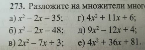 273. Разложите на множители мно а) х2 - 2x – 35; г) 4х2 + 11х + 6; 6) r2 - 2x - 48; ; д) 9х2 - 12х +