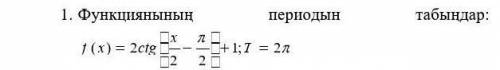 F(x)=2ctg (x/2-p/2)+1 T=2pнужно найти период очень