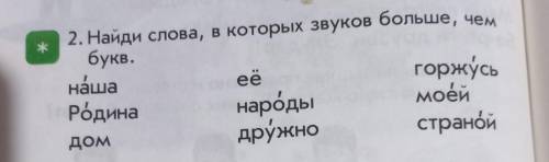 Найди слова, в которых звуков больше, букв. 1 класс