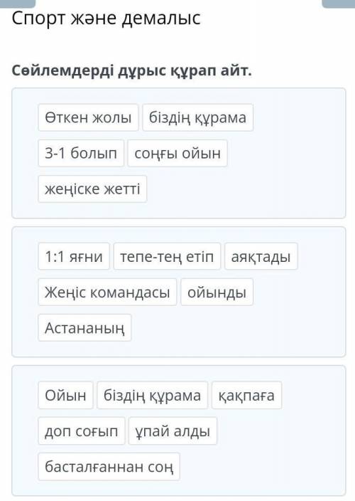 Сөйлемдерді дұрыс құрап айт. Өткен жолы біздің құрама 3-1 болып соңғы ойын жеңіске жетті Жеңіс коман