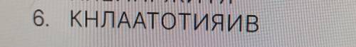 Расшифруйте слово в 6 плззз надо